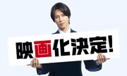 「正直不動産」映画化を告げる山下智久。