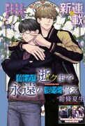 「俺が逝クまで永遠の愛を誓え」より。