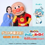 映画「それいけ！アンパンマン チャポンのヒーロー！」ゲスト声優の告知画像。