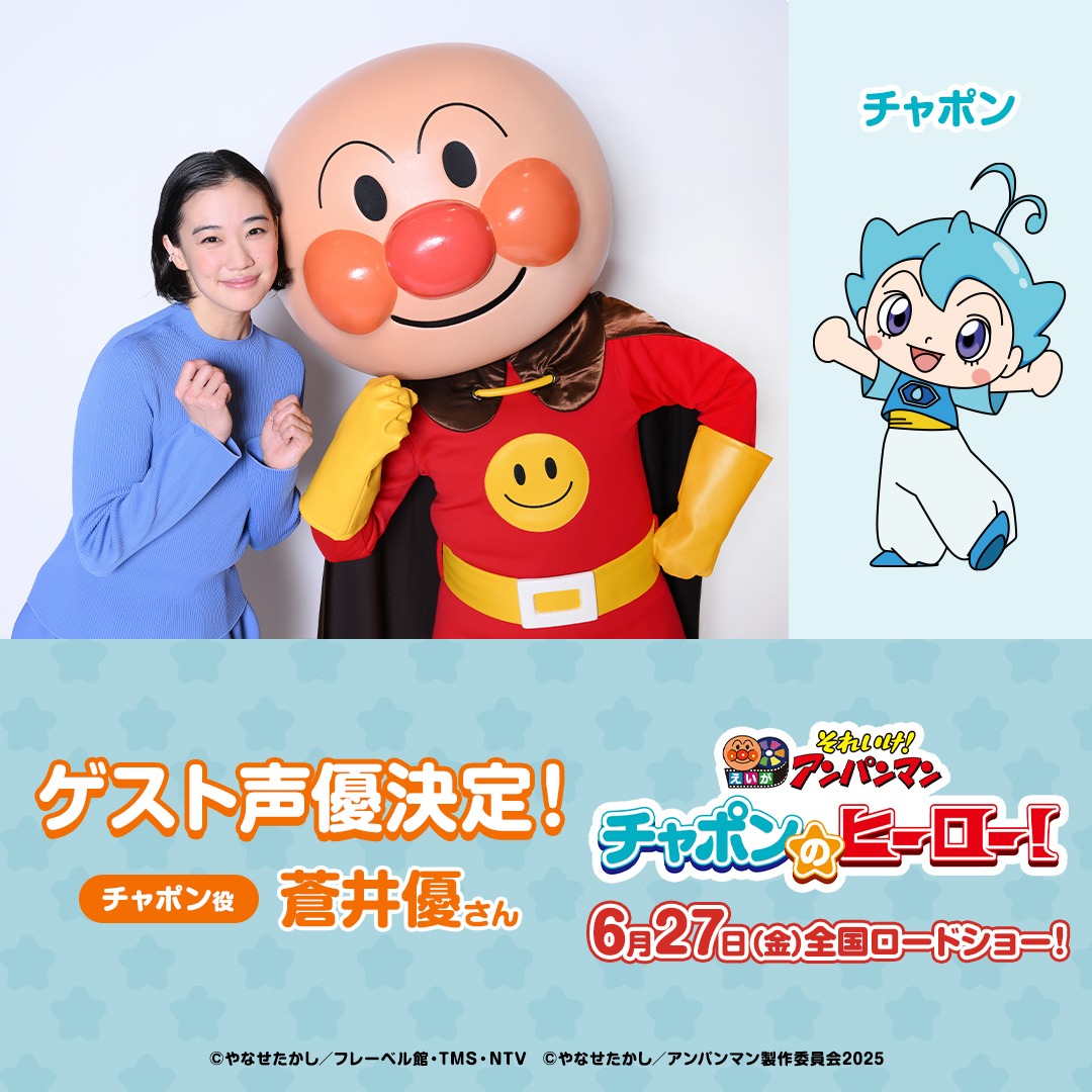 映画「それいけ！アンパンマン チャポンのヒーロー！」ゲスト声優の告知画像。
