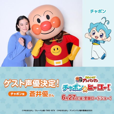 映画「それいけ！アンパンマン チャポンのヒーロー！」ゲスト声優の告知画像。