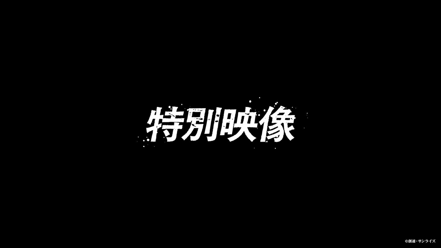 「機動戦士 Gundam GQuuuuuuX -Beginning-」特別映像より。