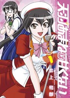 「天羽あまねは甘くない」1巻