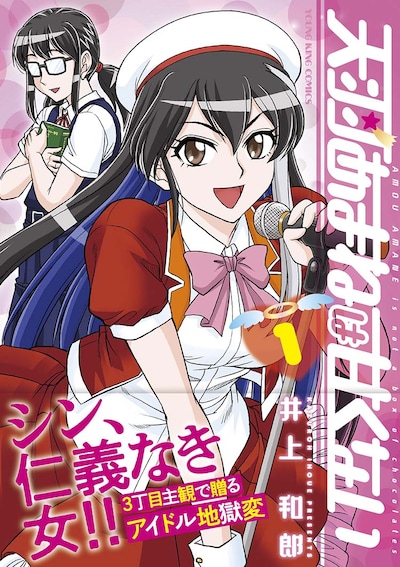 「天羽あまねは甘くない」1巻（帯付き）