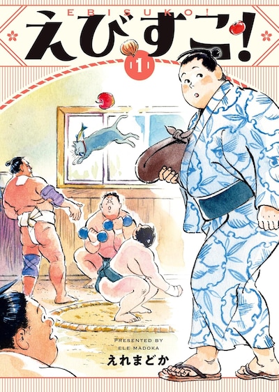「えびすこ！」1巻