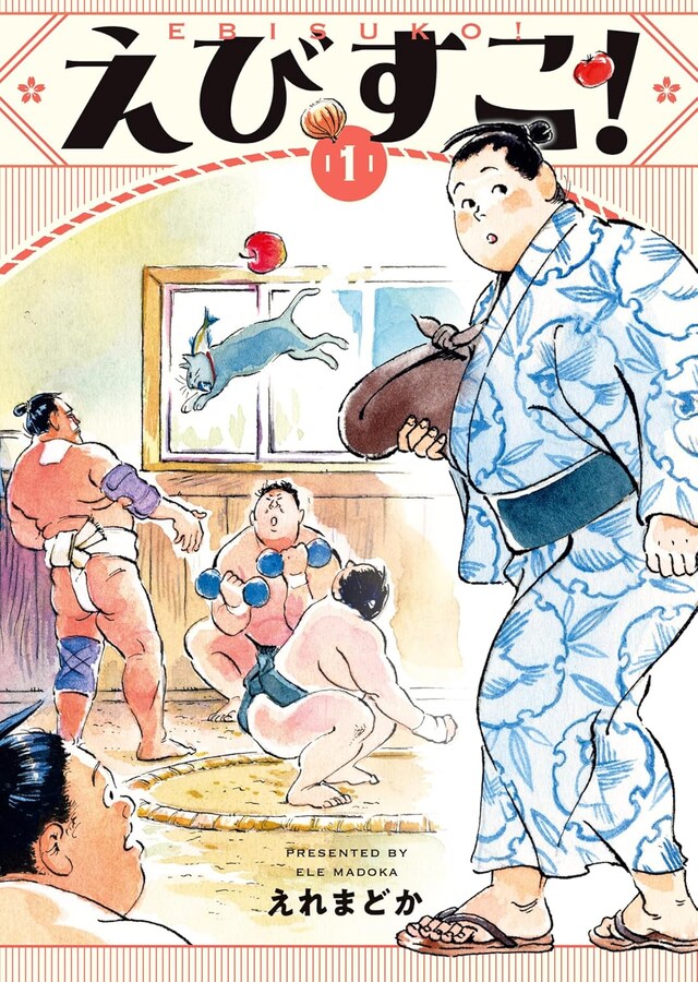 「えびすこ！」1巻