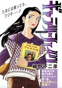 「ギャラリーフェイク」扉ページ (c)細野不二彦／小学館