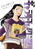 「ギャラリーフェイク」扉ページ (c)細野不二彦/小学館