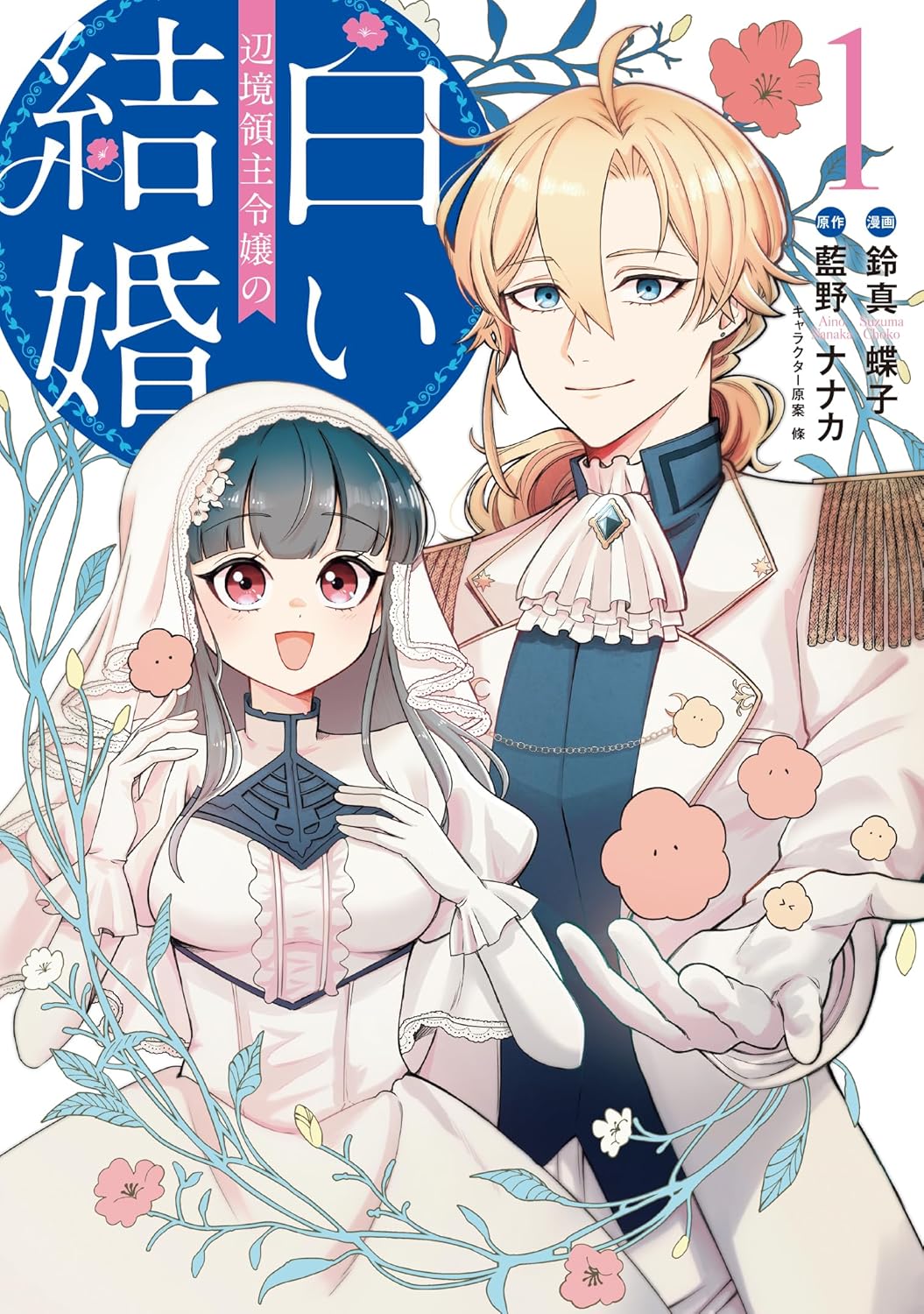 「辺境領主令嬢の白い結婚」1巻