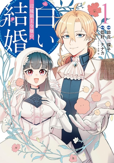 「辺境領主令嬢の白い結婚」1巻