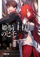 「姫騎士様のヒモ」1巻