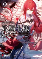 「姫騎士様のヒモ」2巻