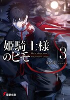 「姫騎士様のヒモ」3巻