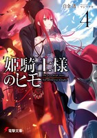 「姫騎士様のヒモ」4巻