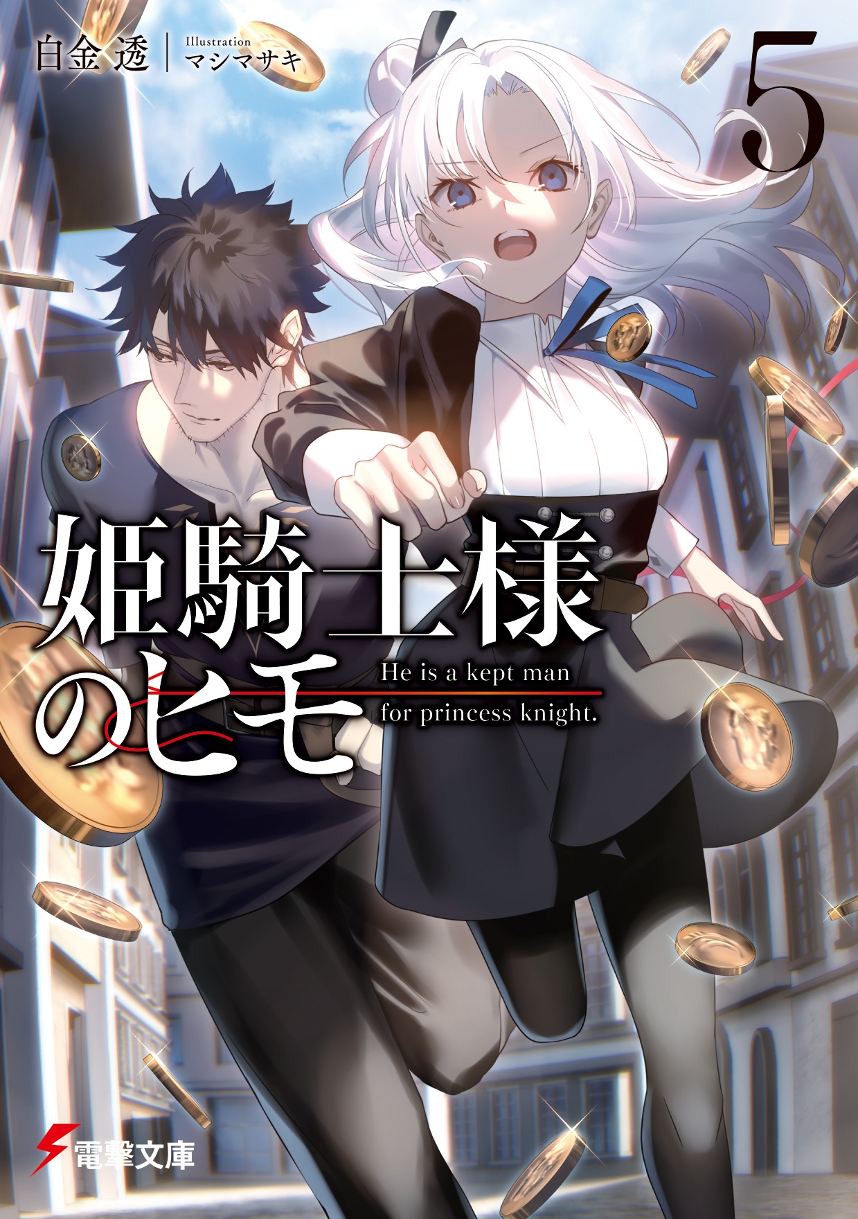 「姫騎士様のヒモ」5巻