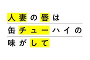 アニメ「人妻の唇は缶チューハイの味がして」ロゴ