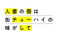 アニメ「人妻の唇は缶チューハイの味がして」ロゴ