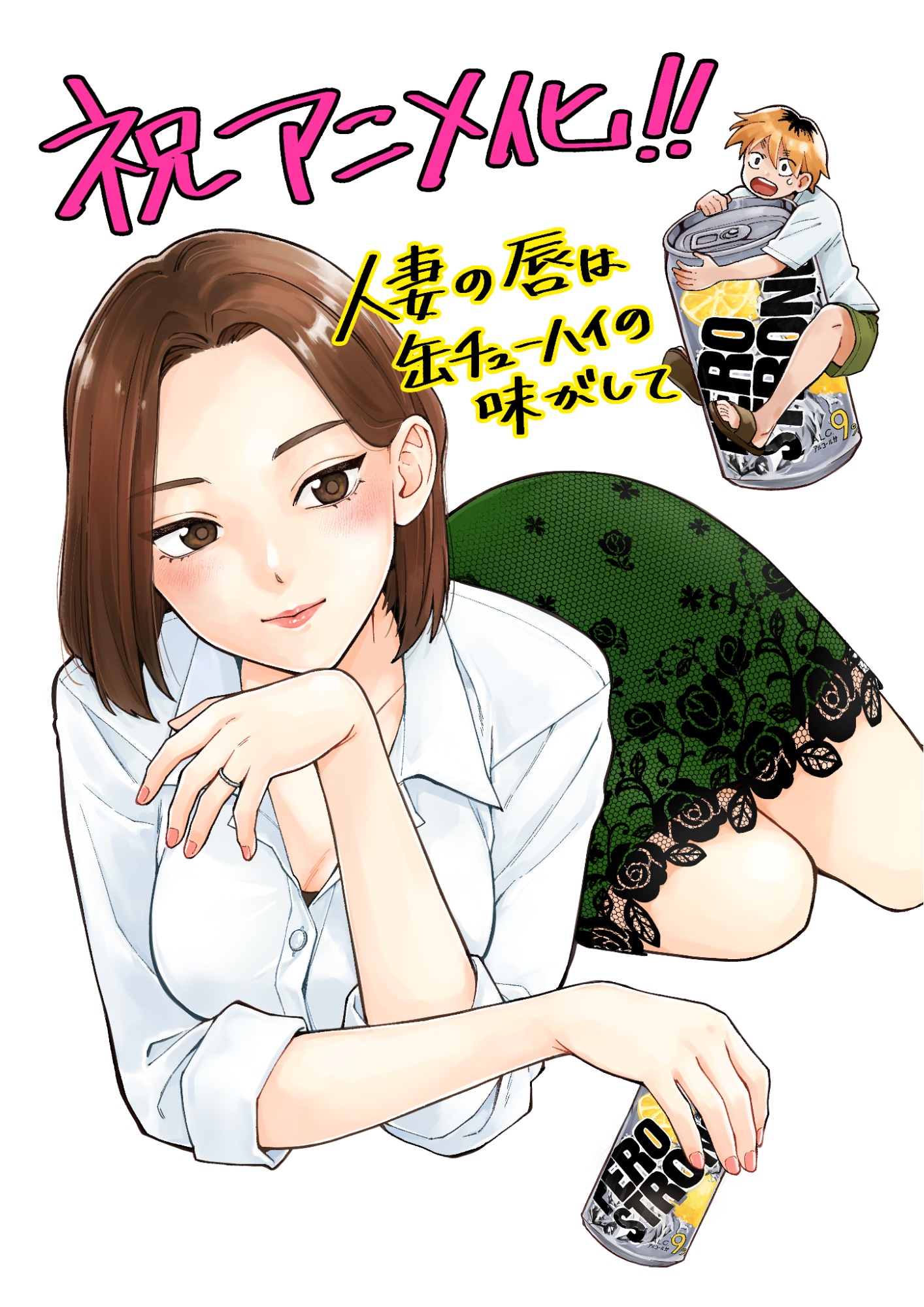 「人妻の唇は缶チューハイの味がして」アニメ化お祝いイラスト。