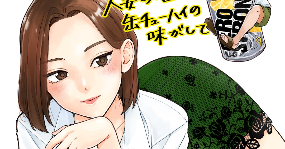 「人妻の唇は缶チューハイの味がして」2025年にアニメ化、原作を200話以上無料公開（コメントあり） コミックナタリー