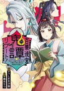 「百華後宮鬼譚♡リブート！ 目立たず騒がず愛されず、下働きの娘は後宮の図書宮を目指す」1巻