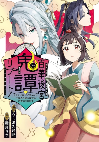 「百華後宮鬼譚♡リブート！ 目立たず騒がず愛されず、下働きの娘は後宮の図書宮を目指す」1巻
