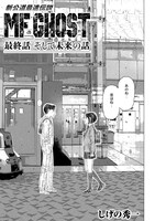 「MFゴースト」最終話より。
