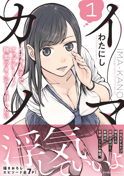 「イマカノ リアル女子でアップデート！理想のカノジョとHしたい」1巻（帯付き）