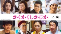映画「かくかくしかじか」の追加キャスト。