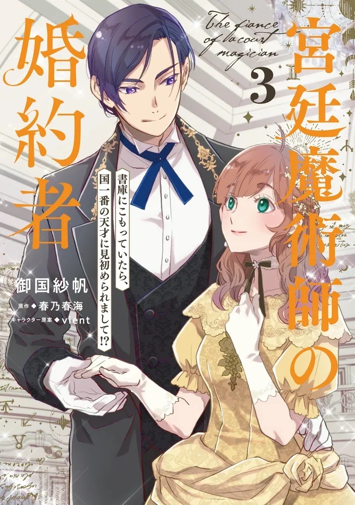 「宮廷魔術師の婚約者 書庫にこもっていたら、国一番の天才に見初められまして!?」3巻