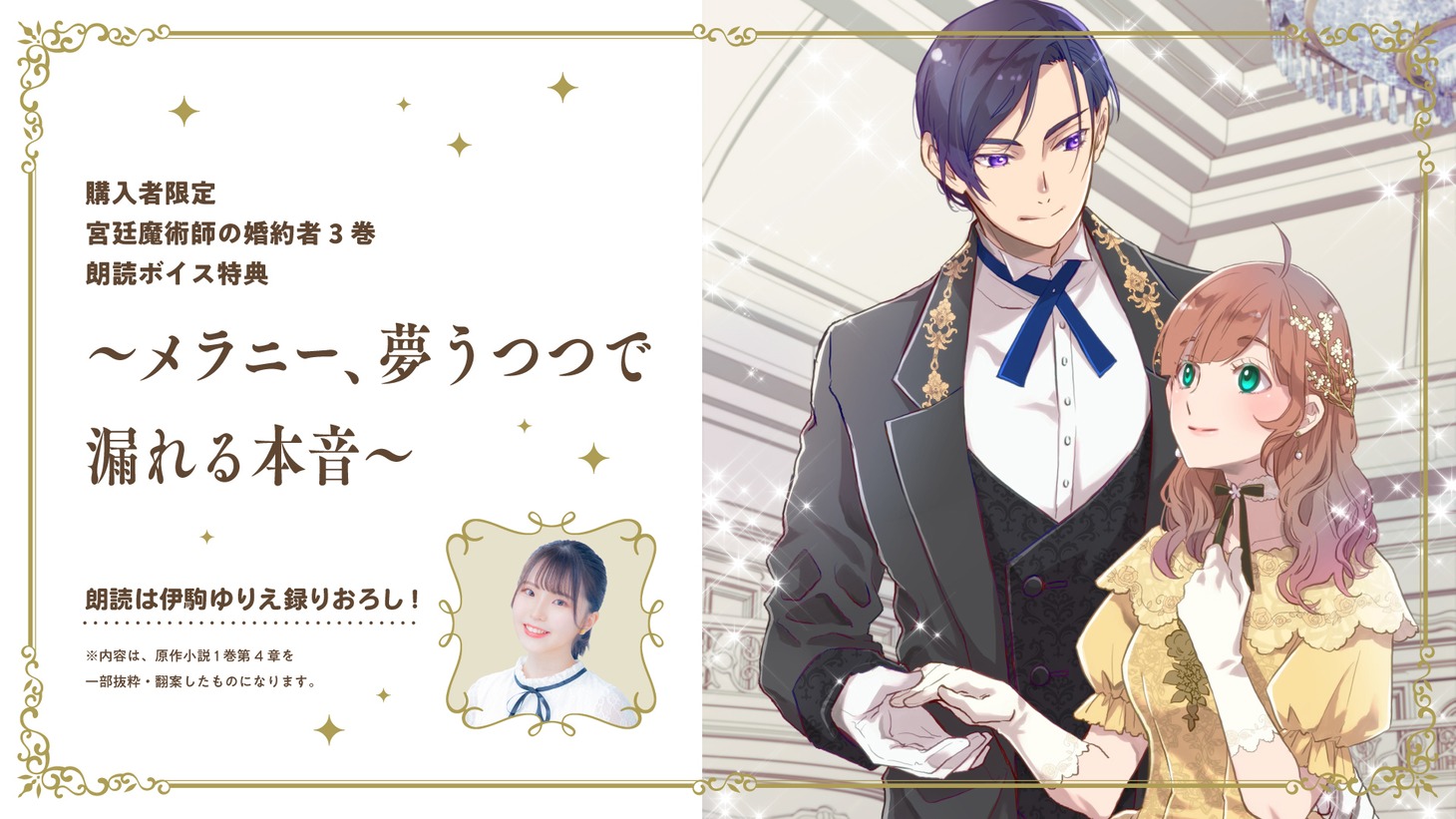 伊駒ゆりえによる朗読ボイス「メラニー、夢うつつで漏れる本音」にアクセスできる二次元コードが「コミックシーモア限定版」には収録されている。