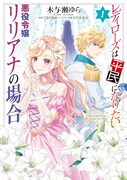 「レディローズは平民になりたい 悪役令嬢リリアナの場合」1巻