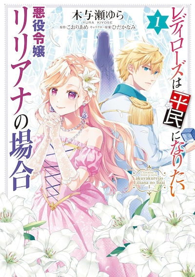 「レディローズは平民になりたい 悪役令嬢リリアナの場合」1巻