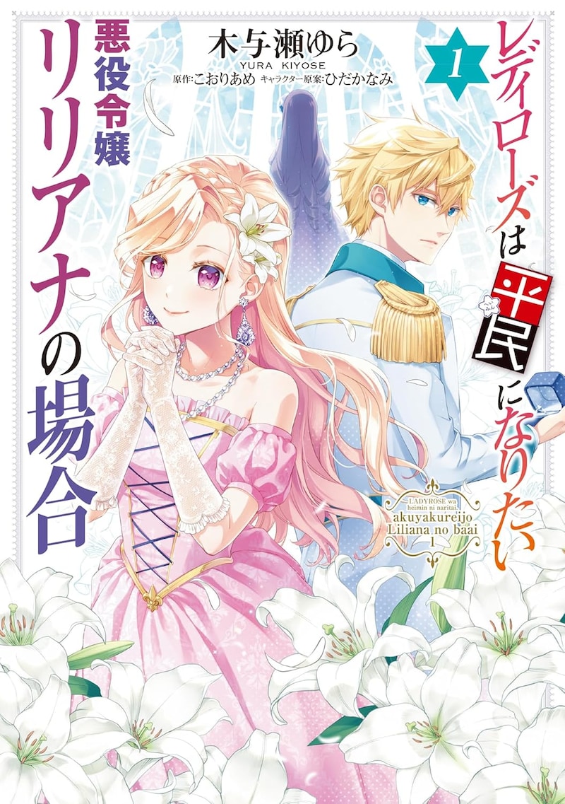 「レディローズは平民になりたい 悪役令嬢リリアナの場合」1巻