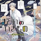 「螺旋じかけの海」の永田礼路が描く“すこしふしぎ”な生物系ヒューマンドラマが開幕