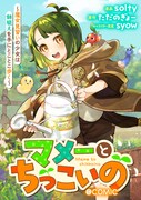 「マメーとちっこいの～魔女見習いの少女は鉢植えを手にとことこ歩く～@COMIC」バナー