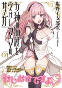 「女神の加護を受けしママのサーガ」1巻（帯付き）
