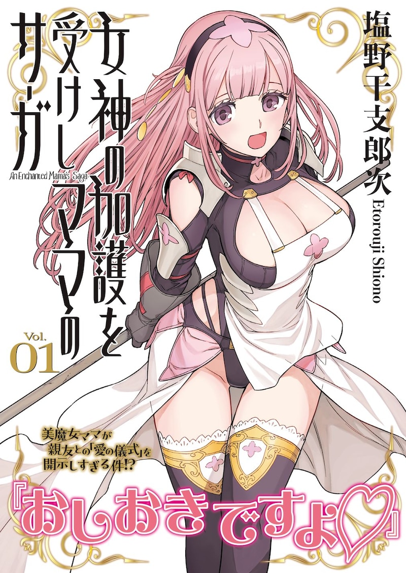 「女神の加護を受けしママのサーガ」1巻（帯付き）