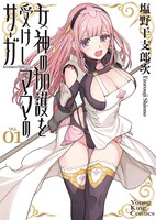 「女神の加護を受けしママのサーガ」1巻