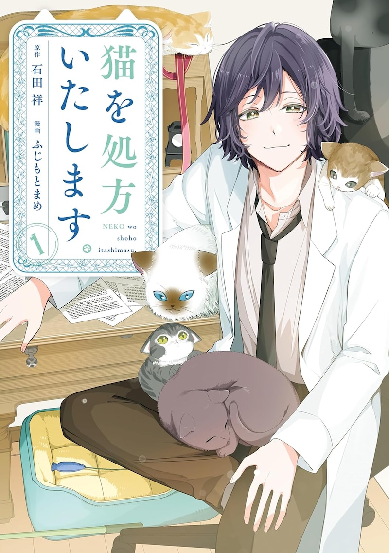 「猫を処方いたします。」1巻