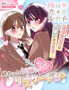 男嫌いになった初恋相手と、女の子の姿で関係をリスタートさせる新連載