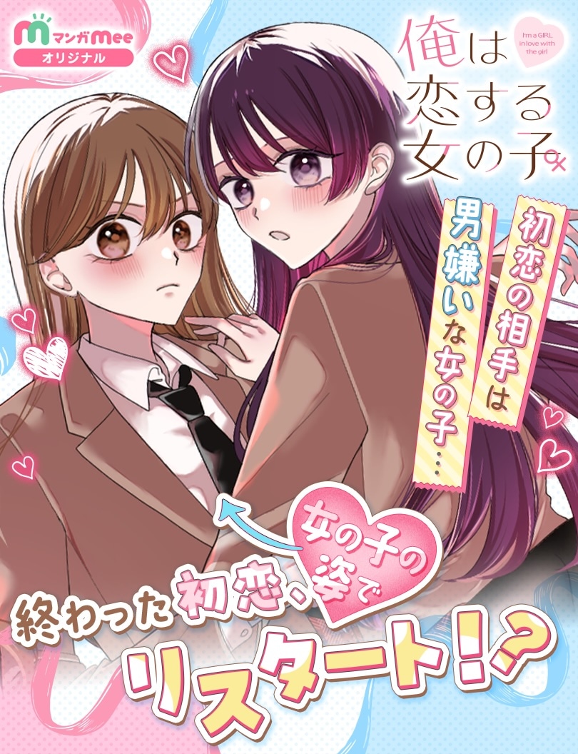 「俺は恋する女の子」メインビジュアル (c)蒼樹めい／集英社