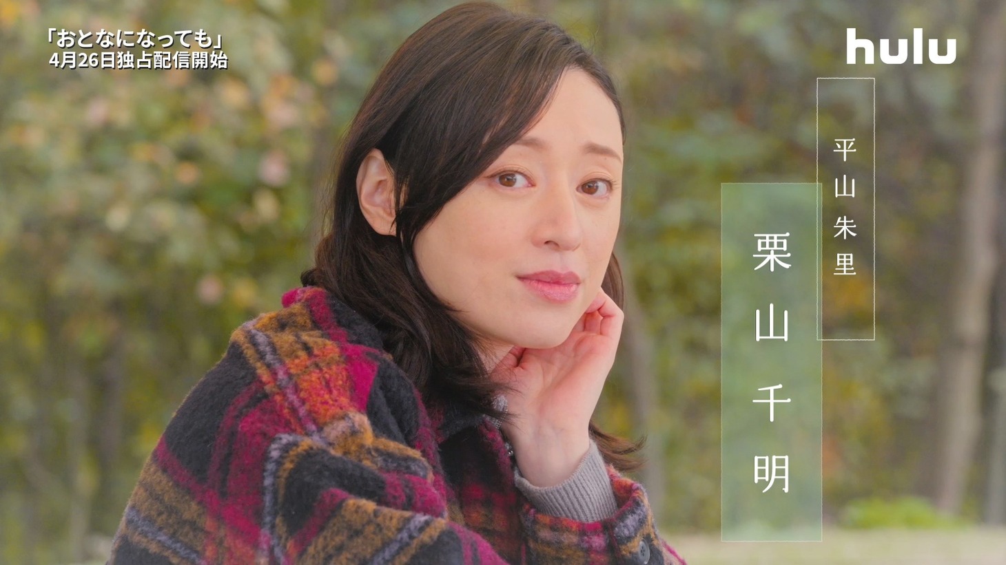 栗山千明演じる平山朱里。 (c)志村貴子／講談社 (c)HJホールディングス