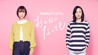 Huluオリジナル「おとなになっても」ビジュアル (c)志村貴子／講談社 (c)HJホールディングス