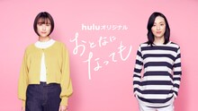 Huluオリジナル「おとなになっても」ビジュアル (c)志村貴子／講談社 (c)HJホールディングス
