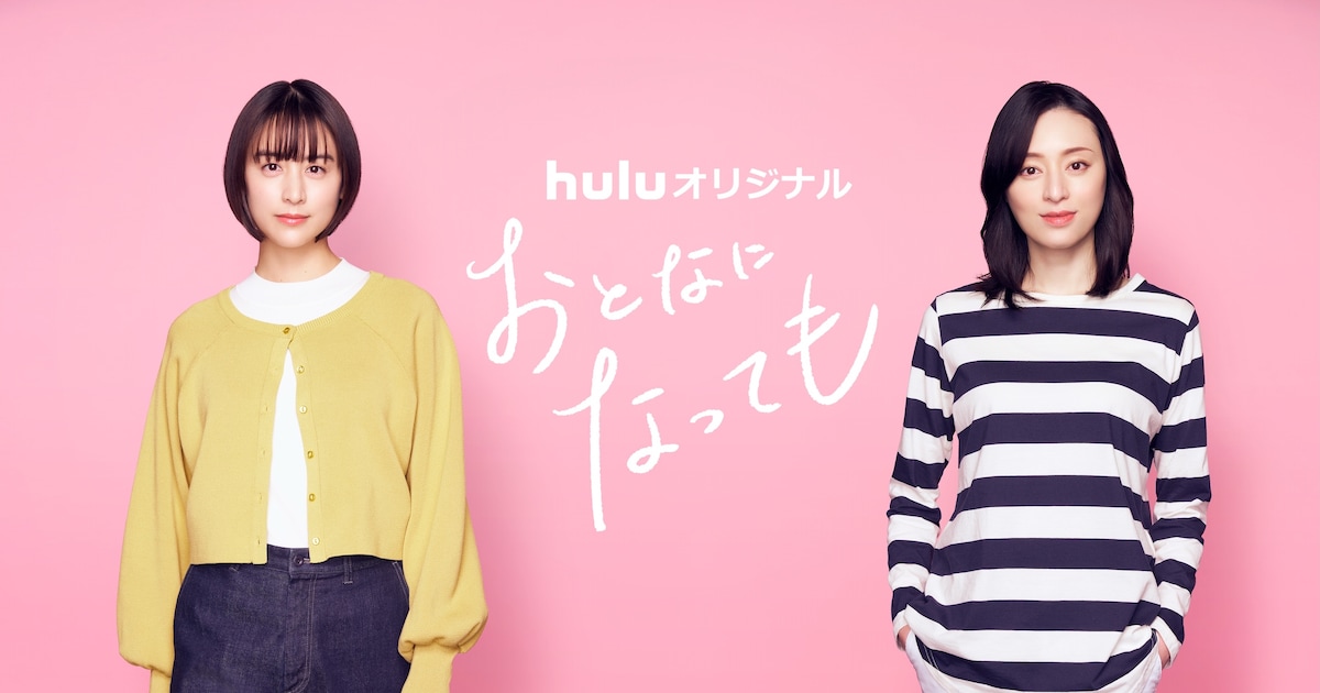 志村貴子「おとなになっても」実写ドラマ化 山本美月＆栗山千明出演で 