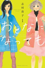 「おとなになっても」1巻 (c)志村貴子／講談社