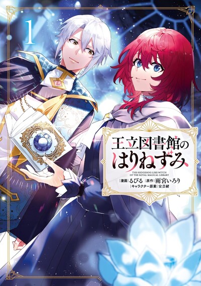 「王立図書館のはりねずみ」1巻