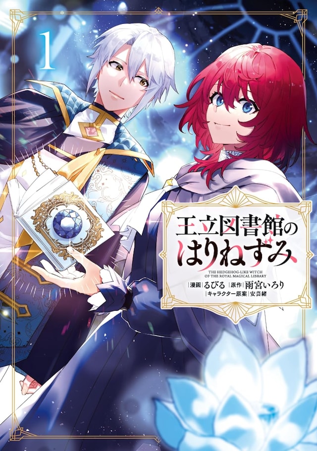 「王立図書館のはりねずみ」1巻