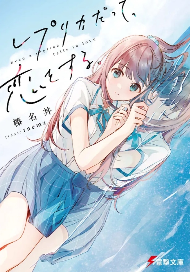 小説「レプリカだって、恋をする。」1巻