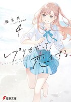 小説「レプリカだって、恋をする。」4巻